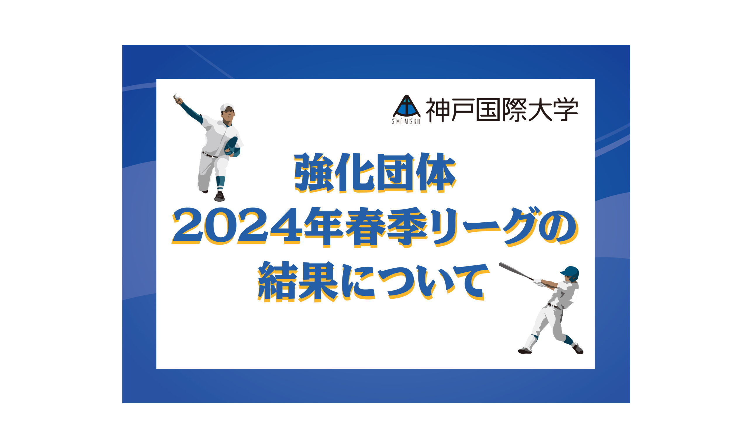 記事 2024年度春季リーグ戦試合結果のアイキャッチ画像